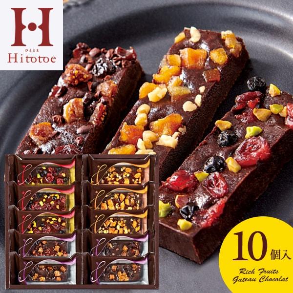 ホワイトデー 2026 お菓子 スイーツ ギフト チョコ 内祝い お返し チョコレート ケーキ 贅沢フルーツ ガトーショコラ 10個 セット 個包装 FGA-20 asno