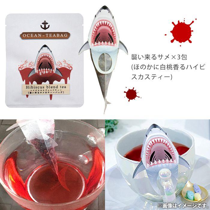 襲い来るサメとお魚の紅茶 オーシャンティー 紅茶 ティ−バッグ 砂糖