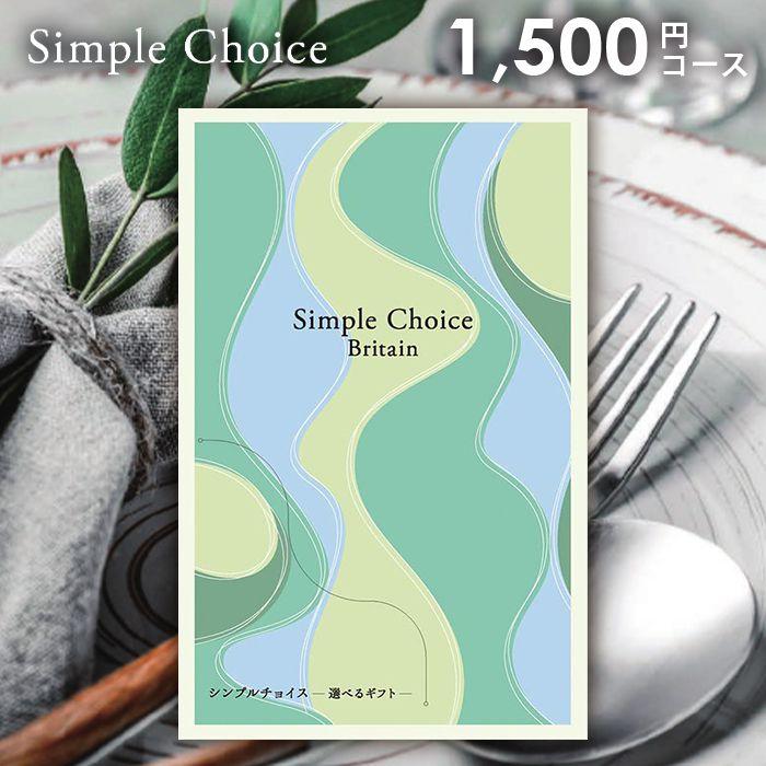 カタログギフト シンプルチョイス Britain ブリテン 1500円 カタログギフト シンプルチョイス Britain ブリテン 1500円