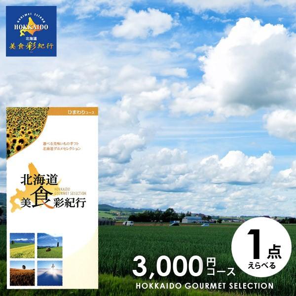 北海道 美食彩紀行