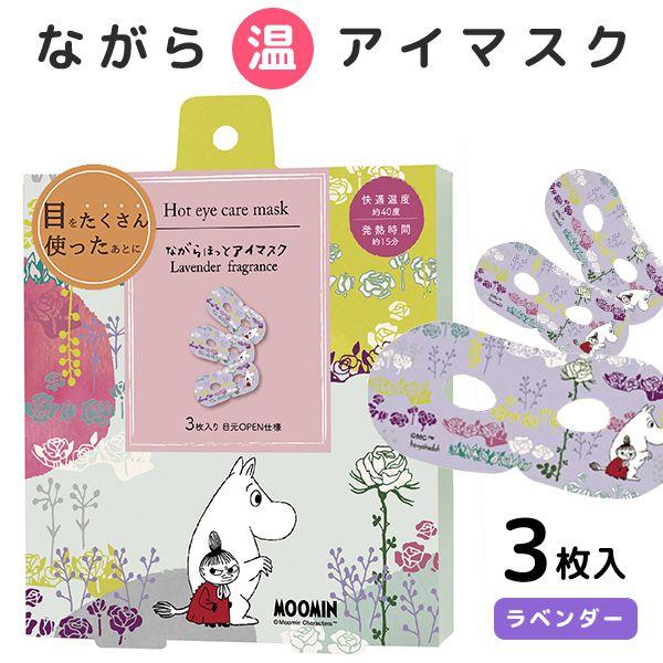 ムーミン ながら温アイマスク ホットアイマスク ムーミン＆リトルミイ