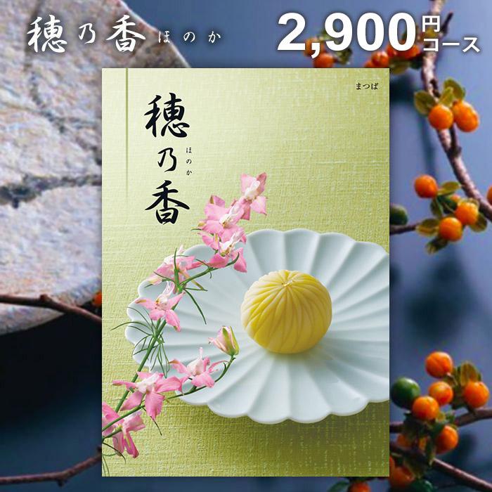 ハーモニック カタログギフト 香典返し 品物 穂乃香 ほのか まつば