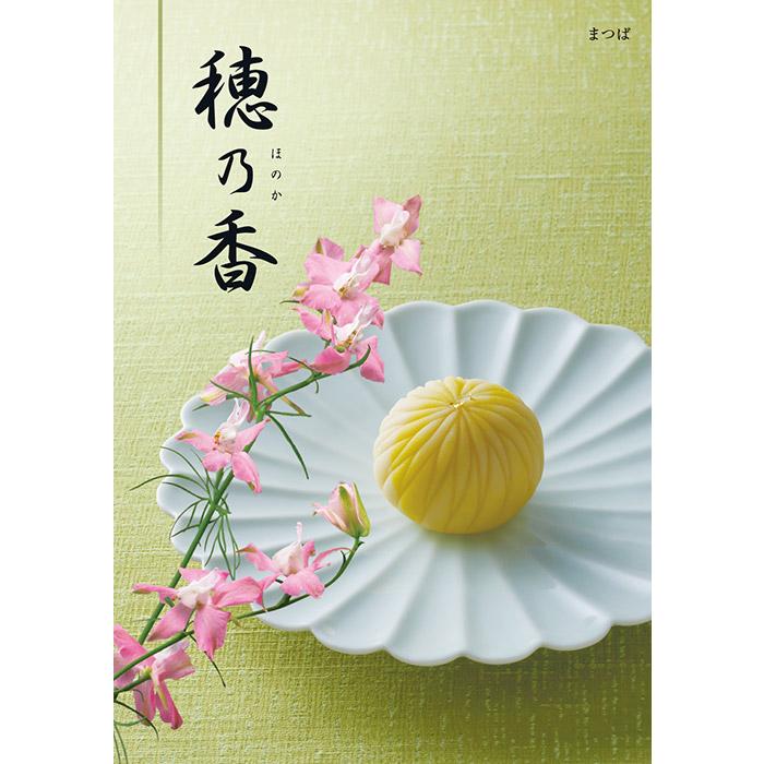 ハーモニック カタログギフト 香典返し 品物 穂乃香 ほのか まつば