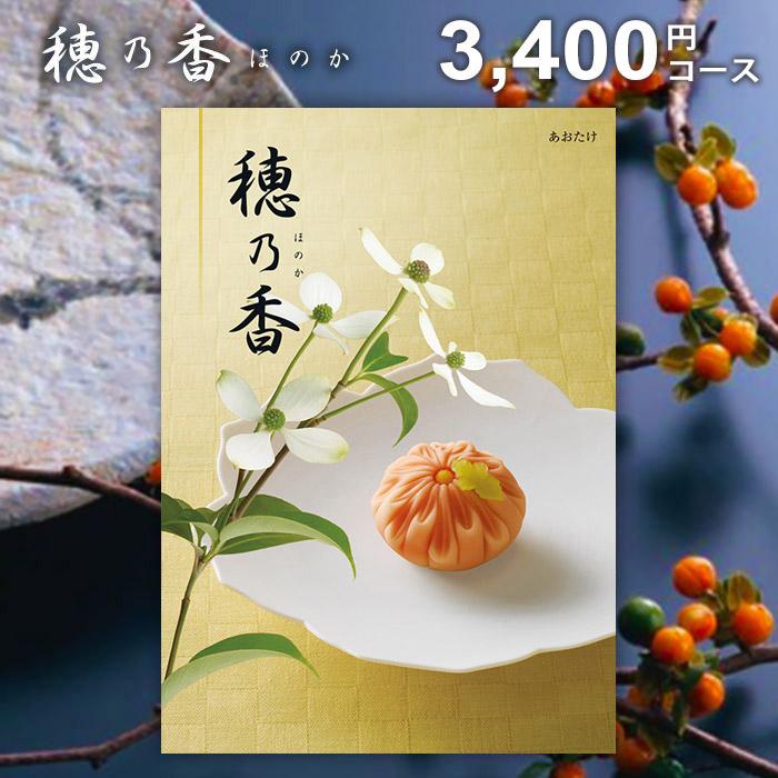 ハーモニック カタログギフト 香典返し 品物 穂乃香 ほのか あおたけ