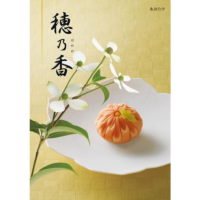 ハーモニック カタログギフト 香典返し 品物 穂乃香 ほのか あおたけ