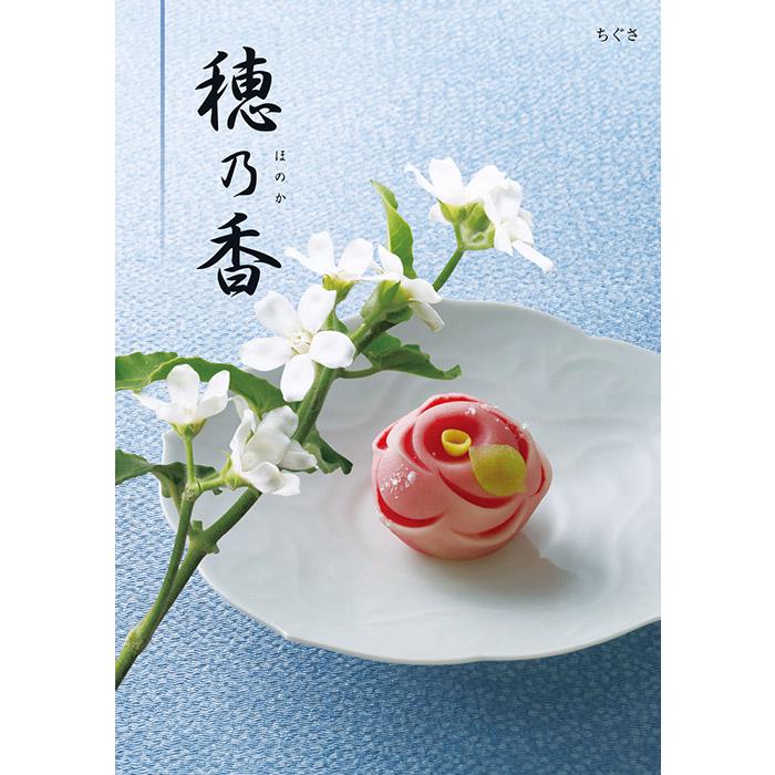 ハーモニック カタログギフト 香典返し 品物 穂乃香 ほのか ちぐさ