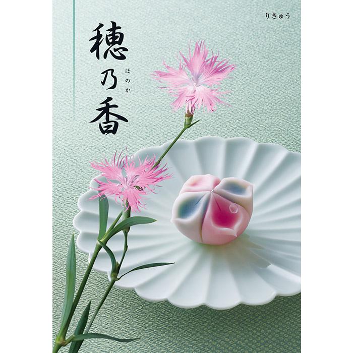 ハーモニック カタログギフト 香典返し 品物 穂乃香 ほのか りきゅう