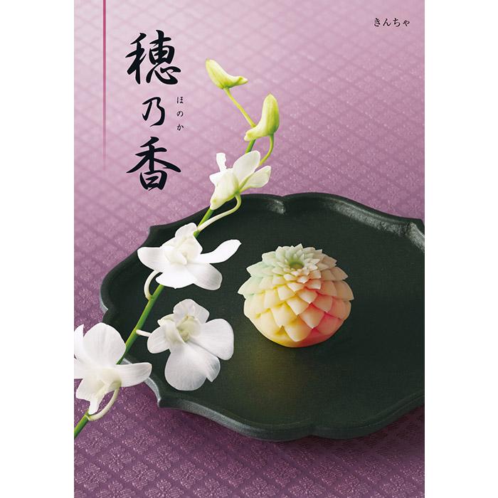 ハーモニック カタログギフト 香典返し 品物 穂乃香 ほのか きんちゃ