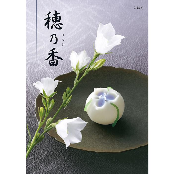 【送料無料】ハーモニック カタログギフト 穂乃香 こはく ③ ハーモニック カタログギフト 香典返し 品物 穂乃香 ほのか こはく