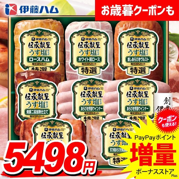 伝承献呈 うす塩 減塩 ギフト GMU-77