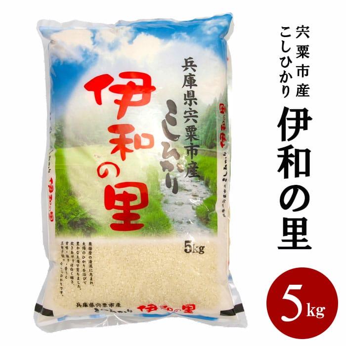 令和6年度産 新米 伊和の里 コシヒカリ 5kg 5キロ 1袋 米 お米 白米