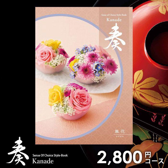内祝い お返し 奏 カタログギフト 新品未使用 卒業 入学 合格祝い カタログギフト 内祝い 内祝 奏 かなで 風花 香典返し 品物 結婚祝い