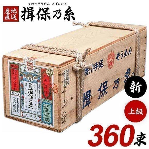 揖保乃糸 そうめん 素麺 上級品 赤帯 新物 木箱 18kg 360束 荒木箱 大