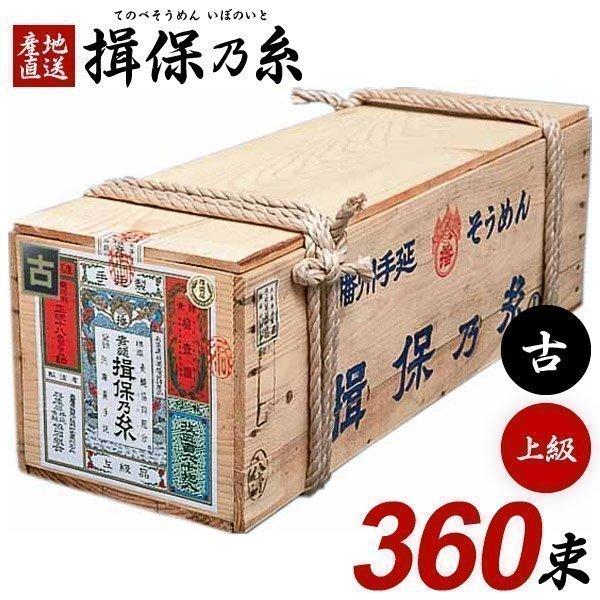 揖保乃糸 そうめん 素麺 上級品 赤帯 古 ひねもの 木箱 18kg 360束