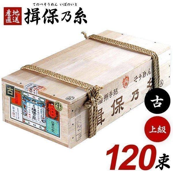 揖保乃糸 そうめん 素麺 上級品 赤帯 古 ひねもの 木箱 6kg 120束 荒木