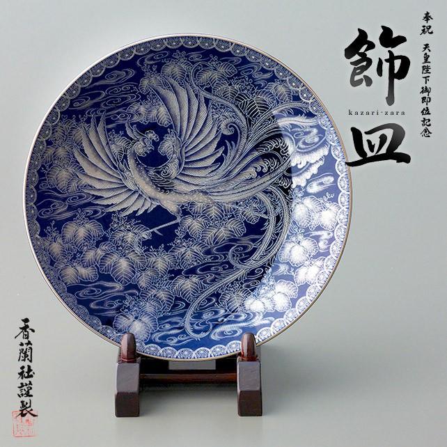 香蘭社 天皇陛下御即位記念 飾り皿 瑠璃銀彩桐鳳凰文 ロイヤル 香蘭社 天皇陛下御即位記念 飾り皿 瑠璃銀彩桐鳳凰文 ロイヤル
