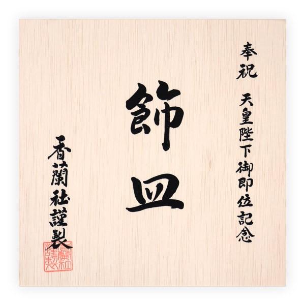 香蘭社 天皇陛下御即位記念 飾り皿 瑠璃銀彩桐鳳凰文 ロイヤル 香蘭社 天皇陛下御即位記念 飾り皿 瑠璃銀彩桐鳳凰文 ロイヤル