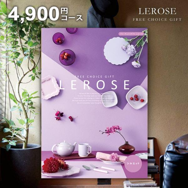 カタログギフト 内祝い お返し レローゼ LEROSE シルエット 4900コース