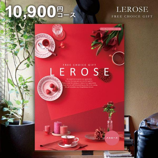 カタログギフトLEROSEメルローズ10900円 税込 11990円コース未使用 カタログギフト 内祝い お返し レローゼ LEROSE メルローズ 10900