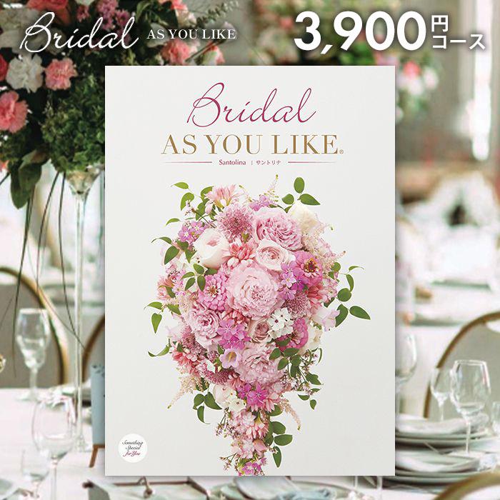 カタログギフト シャディ 結婚 結婚 出産 内祝い 内祝 お返し アズユーライク ブライダル サントリナ 3800円コース 引き出物