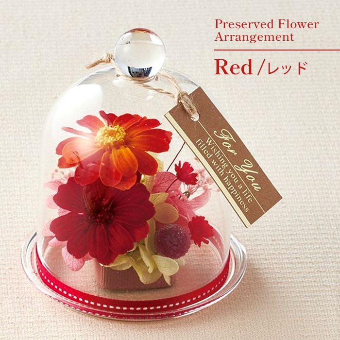 プリザーブドフラワーアレンジメント ガラスドーム付き【美品】 誕生日 プレゼント プリザーブドフラワー 花 ギフト ガラスドーム