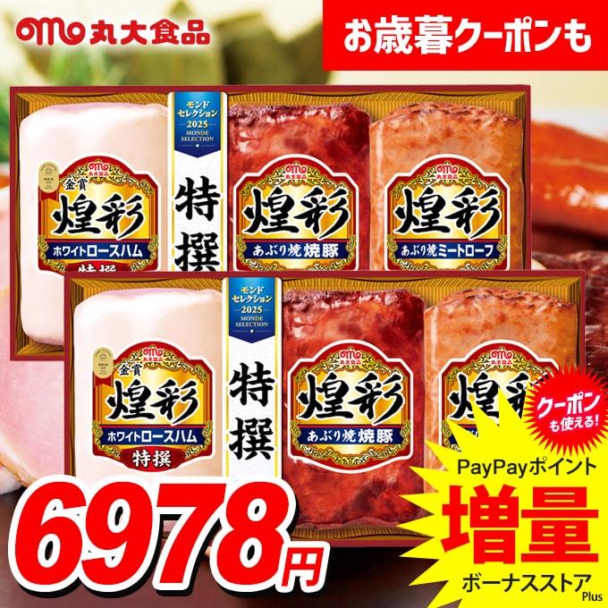 丸大食品 お中元 2025 ハム ギフト セット 食べ物 贈り物 食品