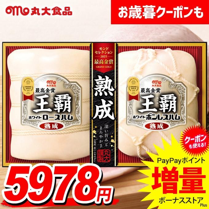 ぱんだ☆実生　国王丸 6個セット 丸大食品 【送料無料】丸大食品 王覇 ハム ギフトセット ha-104 冬の