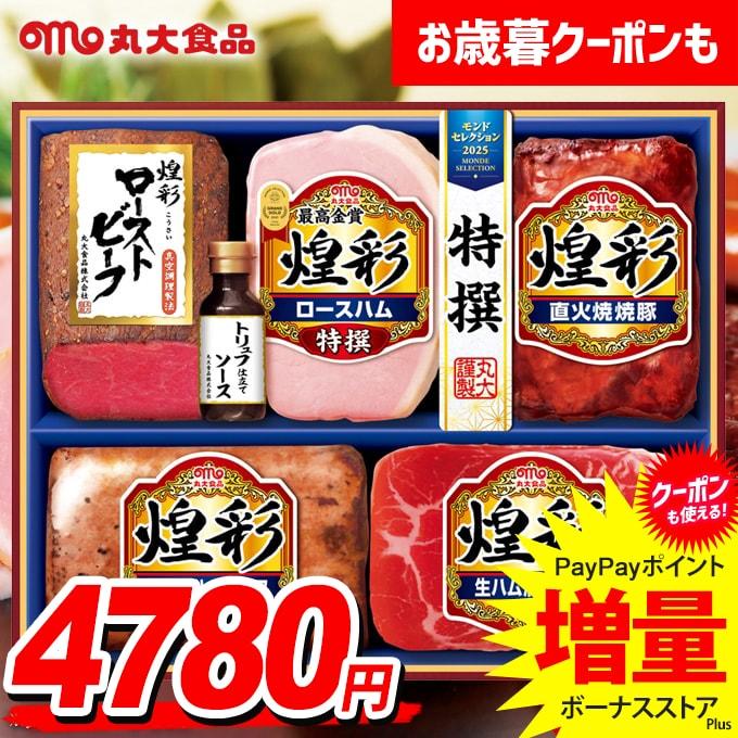 丸大食品 お歳暮 2025 ハム ギフト セット ロースハム ローストビーフ