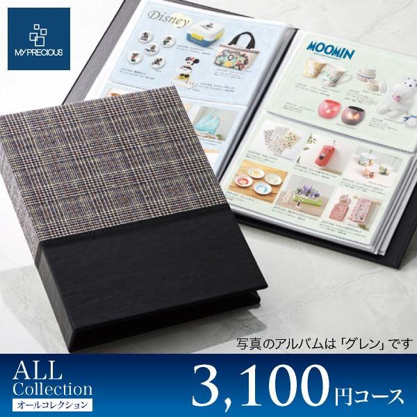 アルバム型 カタログギフト マイプレシャス オールコレクション 3100コース おしゃれ 誕生日 プレゼント 記念日 Mp All01 ジャパンギフト 通販 Yahoo ショッピング