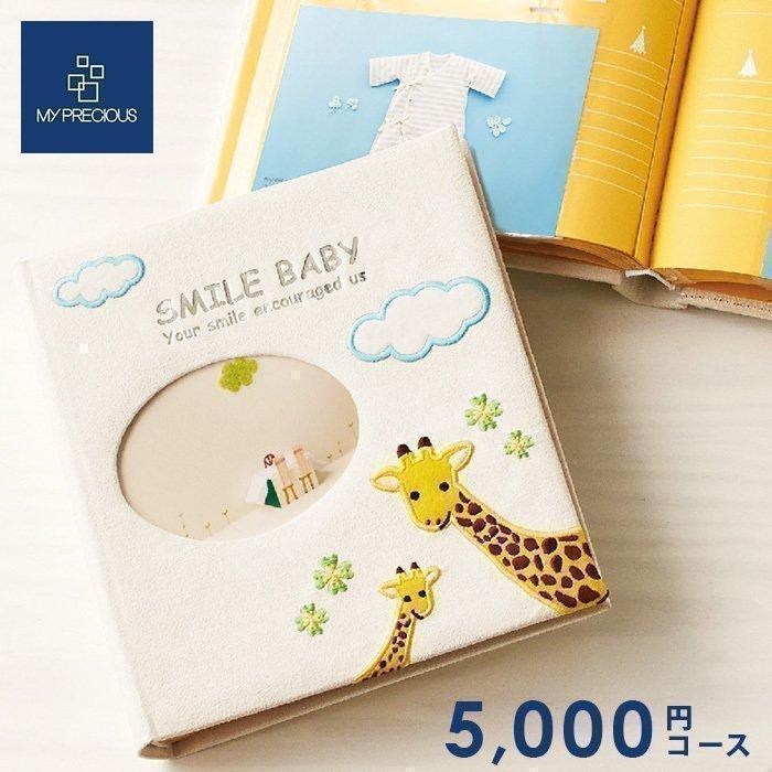 直送商品 カタログギフト 出産祝い 出産祝 ベビーセレクト スマイルベビー ジラーフ 5000円コース