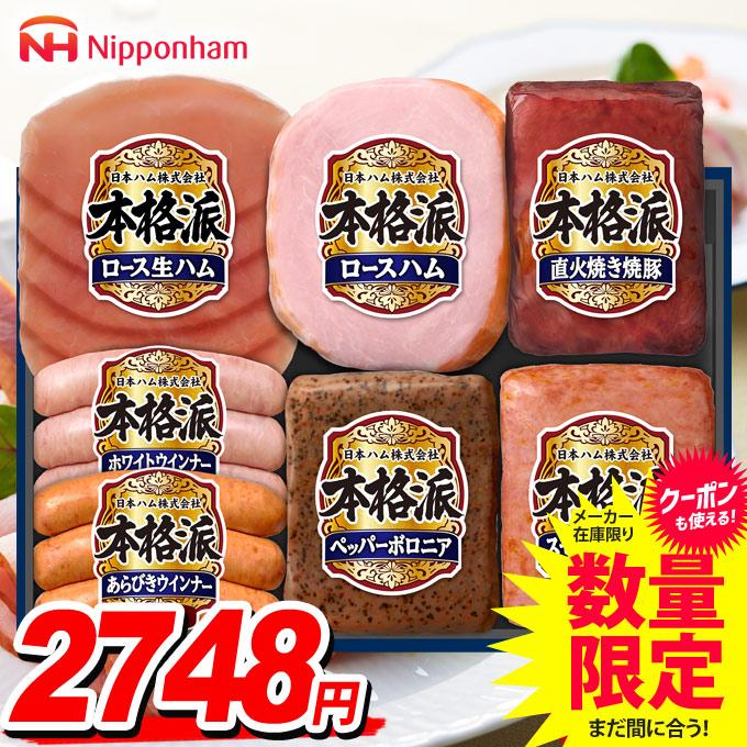 お中元 御中元 2025 ハム ギフト セット 残暑見舞い 食べ物 贈り物 食品 グルメ ウインナー ソーセージ 生ハム 日本ハム 本格派ギフト NH-349 の商品画像