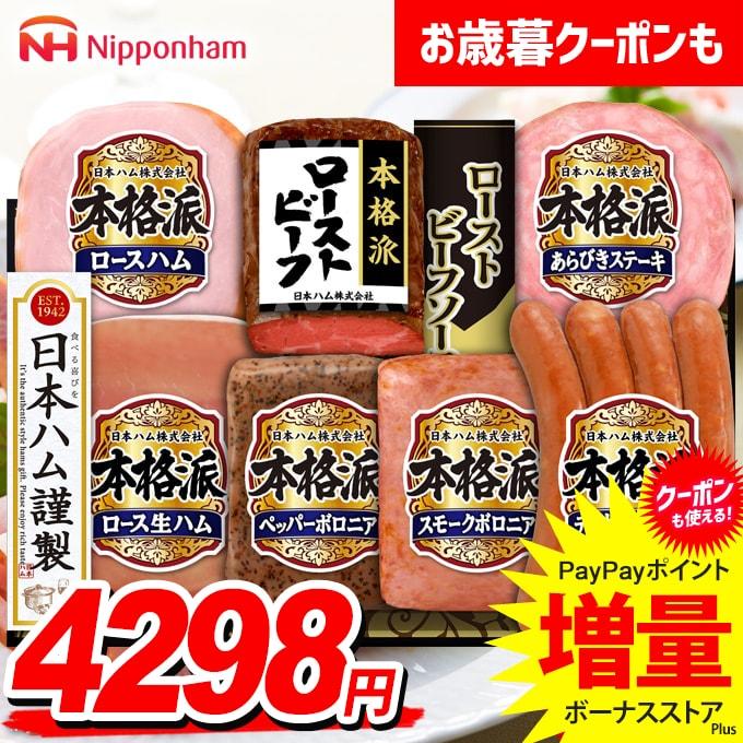 日本ハム 本格派ギフト NRB-54