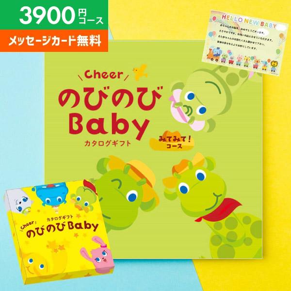 カタログギフト 出産祝い 出産祝 ギフト のびのびBaby みてみて 3900円コース ベビー おしゃれ かわいい 女の子 男の子 シャディ プレゼント 送料無料 の商品画像