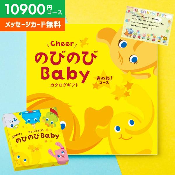 カタログギフト 出産祝い 出産祝 ギフト のびのびBaby あのね 10900円コース ベビー おしゃれ かわいい 女の子 男の子 シャディ プレゼント 送料無料 の商品画像