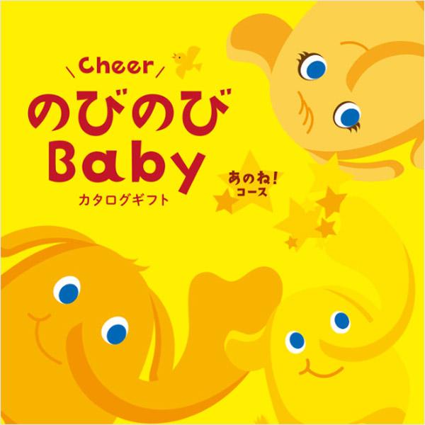 出産祝い カタログギフト 出産祝 ギフト のびのびBaby あのね 10900円コース ベビー おしゃれ かわいい 女の子 男の子 孫 シャディ プレゼント 送料無料の画像