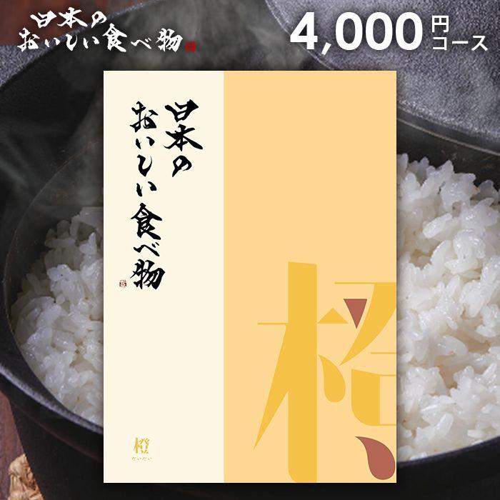 カタログギフト グルメ 食品 海鮮 肉 父の日 プレゼント スイーツ 日本のおいしい食べ物 橙 (だいだい) 4000円コース 結婚内祝い 引き出物 出産内祝い 香典返し｜japangift