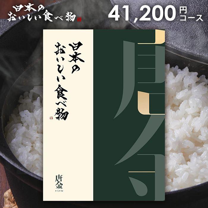 カタログギフト グルメ 食品 海鮮 肉 スイーツ 日本のおいしい食べ物 唐金 (からかね) 41200円コース 結婚内祝い 引き出物 出産内祝い 香典返し