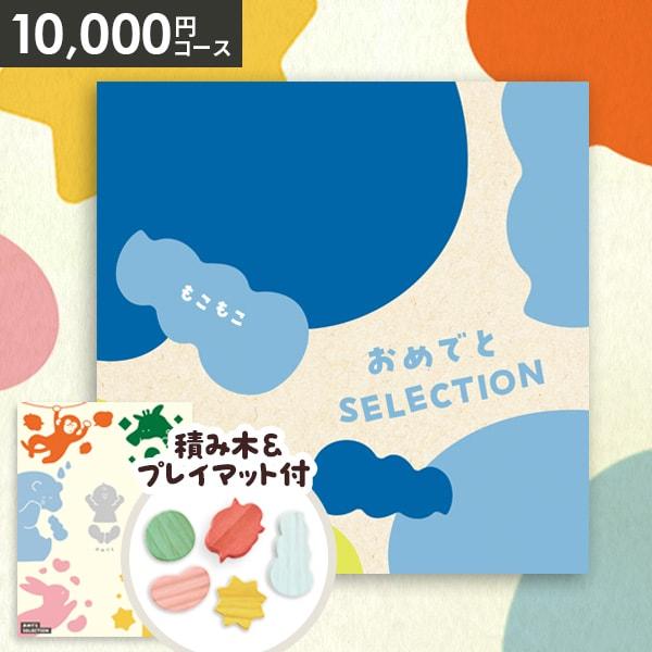 カタログギフト 出産祝い 男の子 孫 女の子 ギフトセット 出産祝 おめでとセレクション もこもこ ベビー 誕生日 おしゃれ 子供 赤ちゃん 送料無料（Yahoo!・ジャパンギフト Yahoo!ショッピング店）