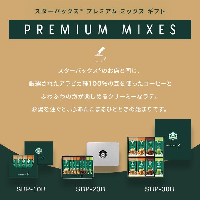 結婚 出産 内祝い 内祝 お返し スタバ スターバックス カフェラテ コーヒー お中元 ギフト セット 2024 プレミアム ミックス SBP-30B おしゃれ asno｜japangift｜05