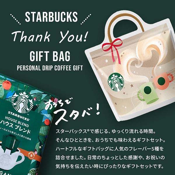 スターバックス（Starbucks Coffee） バレンタイン 2026 内祝い 内祝