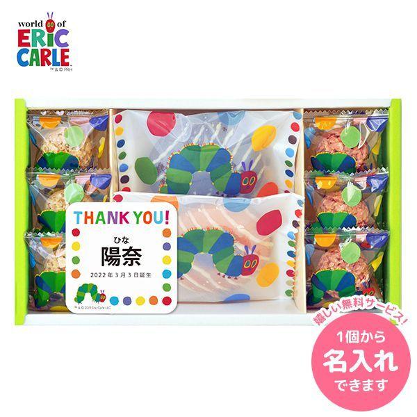 内祝い 内祝 お返し 名入れ はらぺこあおむし スイーツ ギフト お菓子 焼き菓子 セット 詰め合わせ キャラクター