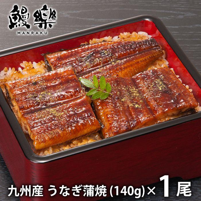 宮崎 鰻楽 九州産 うなぎ蒲焼 セット