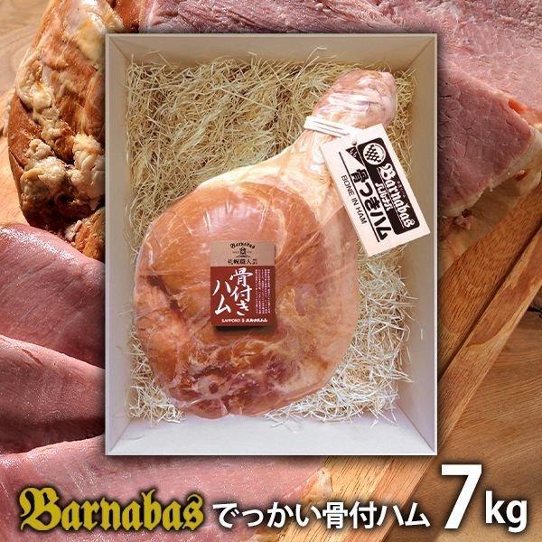 父の日 お中元 お取り寄せグルメ ハム ギフト 2026 内祝い お返し 贈り物 詰合せ でっかい骨付ハム 札幌バルナバフーズ 食品 食べ物 送料無料