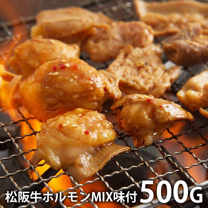 霜ふり本舗 松阪牛 味付ホルモン ミックス 500g