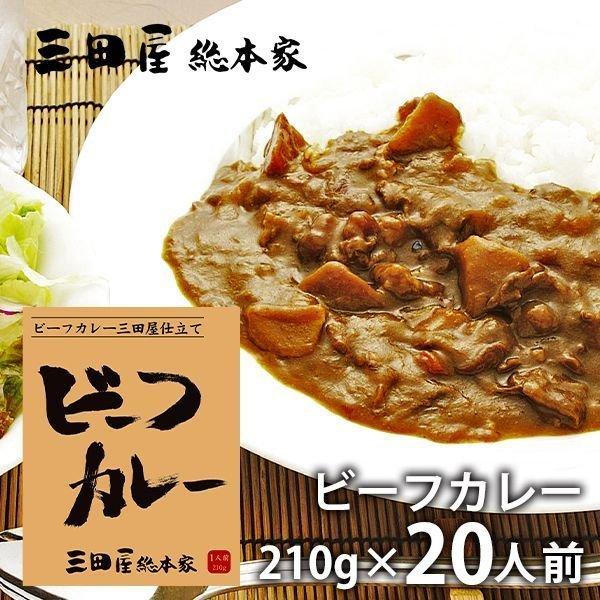 内祝い 内祝 お返し 惣菜 父の日 プレゼント ギフト ビーフカレー 20食 セット 三田屋総本家 メーカー直送｜japangift