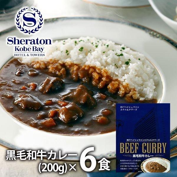 内祝い 内祝 お返し 惣菜 カレー 父の日 プレゼント ギフト 黒毛和牛カレー 6人前 セット ベイシェラトンホテル&タワーズ 8700044N メーカー直送｜japangift