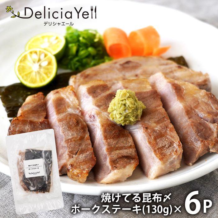 デリシャエール 焼けてる昆布〆ポークステーキ 780g