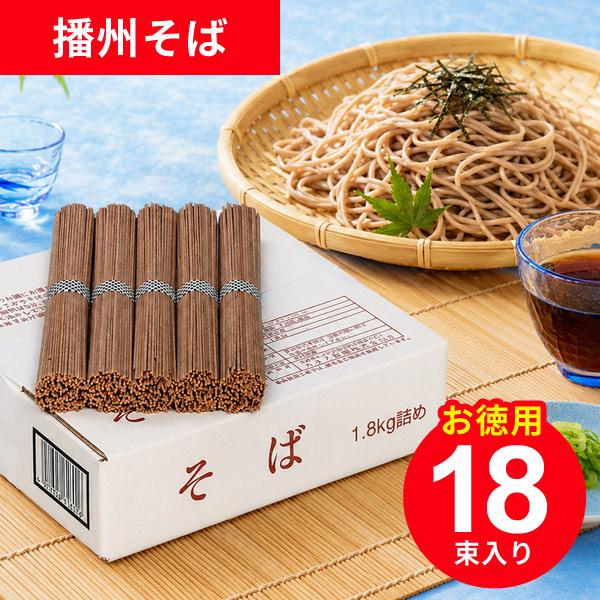 播州産 国産 そば・そうめん・うどん 1.8kg 各種