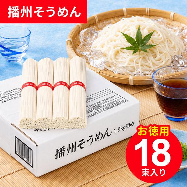 そうめん 素麺 お歳暮 ギフト 2026 播州そうめん 1.8kg 香典返し 品物