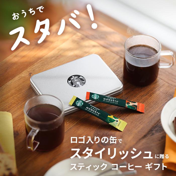 【即日発送】スタバ　2025 スターバックス　最安値！！ スターバックス お中元 2025 スタバ スティック コーヒー ギフト